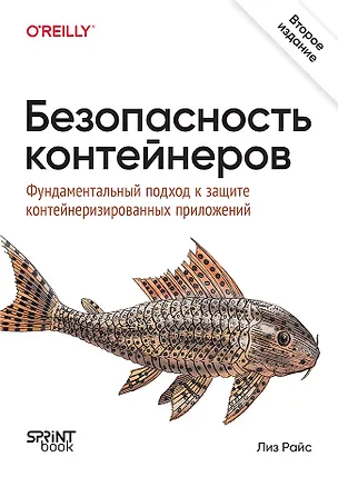 Книга Безопасность контейнеров. Фундаментальный подход к защите контейнеризированных приложений. 2-е изд. (Лиз Райс)