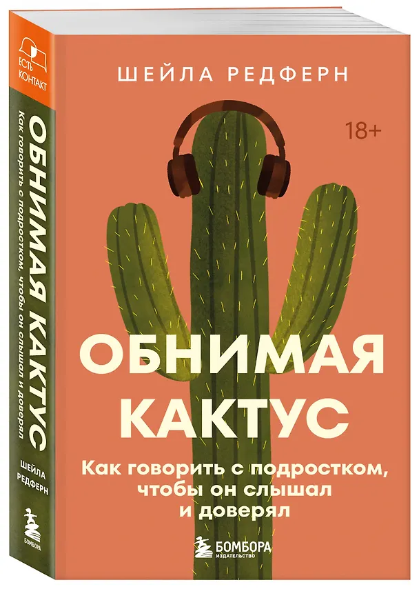Книга Обнимая кактус. Как говорить с подростком, чтобы он слышал и доверял (Шейла Редферн) — 4