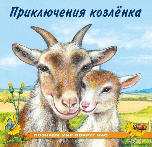 

Приключения козленка