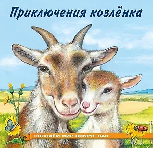 Приключения козленка