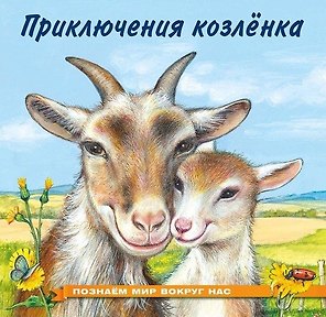 Приключения козленка