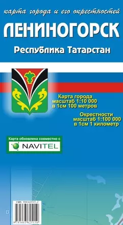 Карта города Лениногорск и его окрестностей Республика Татарстан (1:10 000/1:100 000) / (мягк). (Карта города и его окрестностей). (раскладушка) (Уралаэрогеодезия) — 2276694 — 1