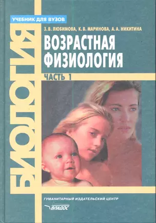 Возрастная физиология. Учебник. В 2 частях. Часть 1 — 2354654 — 1