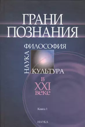 Грани познания. Наука. Философия. Культура в XXI веке. В двух книгах. Книга 1 — 2570217 — 1