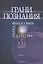 Грани познания. Наука. Философия. Культура в XXI веке. В двух книгах. Книга 1 — 2570217 — 1