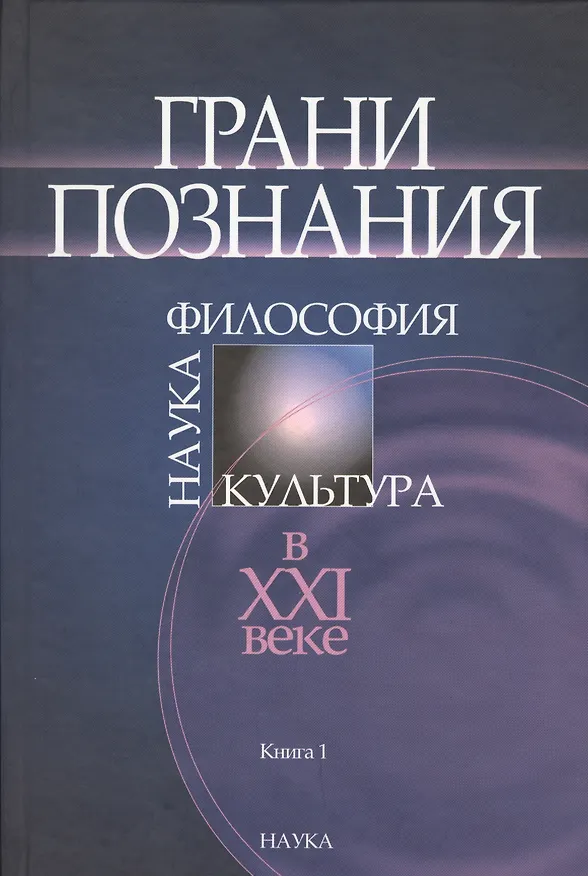 Книга Грани познания. Наука. Философия. Культура в XXI веке. В двух книгах. Книга 1 () — 1