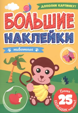 БОЛЬШИЕ НАКЛЕЙКИ. ЖИВОТНЫЕ — 2858590 — 1