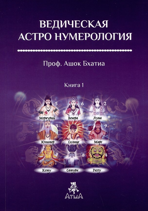 Книга Ведическая Астро Нумерология. Книга 1 (Ашок Бхатия) — 1