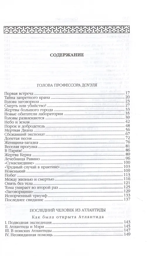 Книга Человек-амфибия (Голова профессора Доуэля. Роман. Последний человек из Атлантиды. Повесть. Остров Погибших кораблей, Роман. Человек-амфибия. Роман) (Александр Беляев) — 2