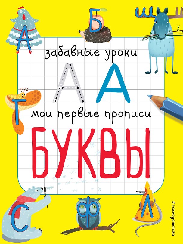 Книга Буквы (Екатерина Смирнова, Елена Смирнова) — 1