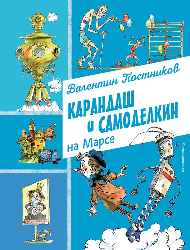 Книга Карандаш и Самоделкин на Марсе (ил. А. Елисеева) (Валентин Постников) — 1