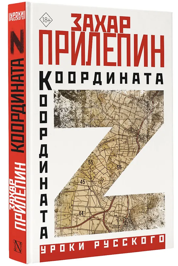 Книга Координата Z (Захар Прилепин) — 4