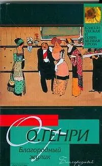 Книга Благородный жулик (О. Генри)