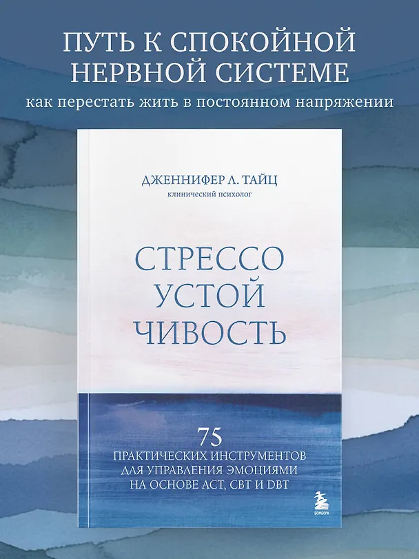 Книга Стрессоустойчивость. 75 практических инструментов для управления эмоциями на основе АСТ, CBT и DBT (Дженнифер Л. Тайц) — 5