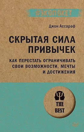 Книга Скрытая сила привычек. Как перестать ограничивать свои возможности, мечты и достижения (#экопокет) (Джон Ассараф)