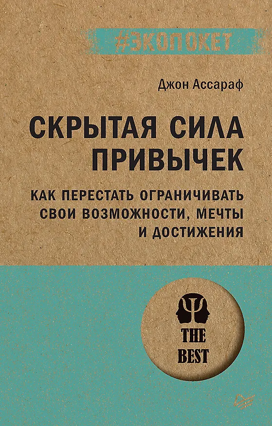 Книга Скрытая сила привычек. Как перестать ограничивать свои возможности, мечты и достижения (#экопокет) (Джон Ассараф) — 1
