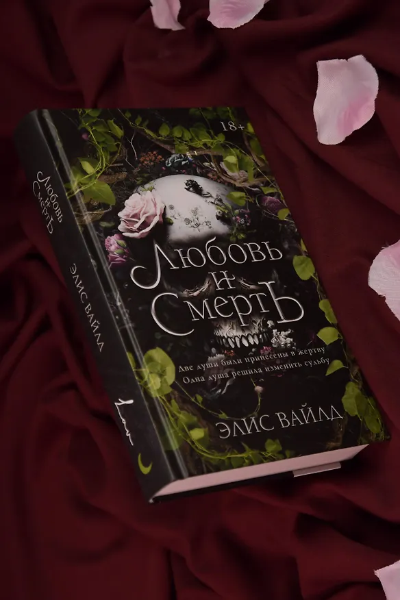 Книга Любовь и смерть (Элис Вайлд) — 8