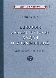 Сборник арифметических задач и упражнений для начальной школы. Часть II