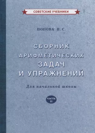 Сборник арифметических задач и упражнений для начальной школы. Часть II — 2925554 — 1