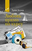 О жизни и любви