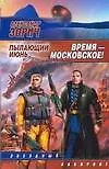 Книга Время-московское ! Пылающий июнь (Александр Зорич) — 1