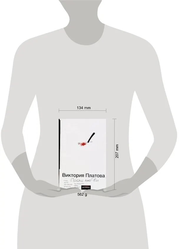 Книга После любви (Виктория Платова) — 3