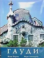 Книга Гауди. Личность и творчество () — 1