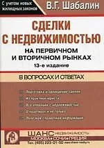 Книга Сделки с недвижимостью на первичном и вторичном рынках в новейших вопросах и ответах. 13 -е изд. (Вадим Шабалин)