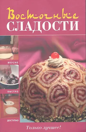 Книга Восточные сладости. ()