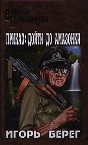 Приказ: дойти до Амазонки