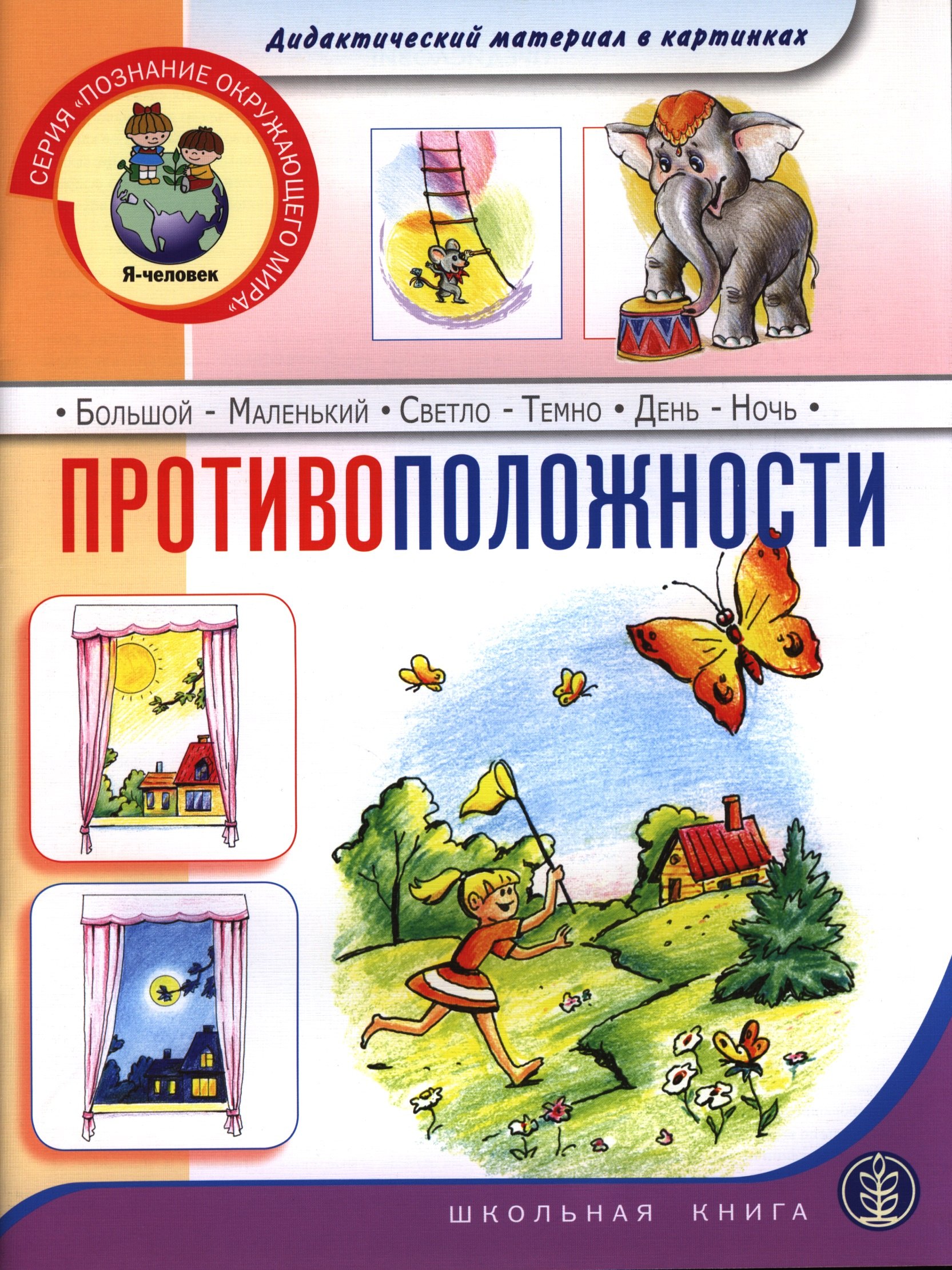 

Противоположности. Дидактический материал в картинках