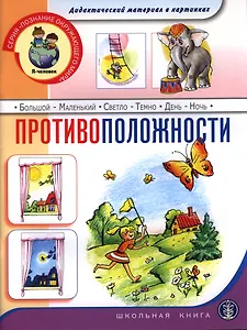Противоположности. Дидактический материал в картинках
