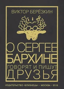 О Сергее Бархине говорят и пишут друзья. Том III