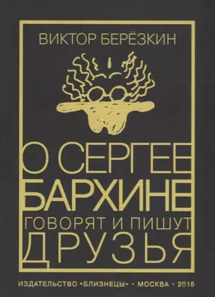 О Сергее Бархине говорят и пишут друзья. Том III — 2703860 — 1