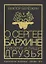 О Сергее Бархине говорят и пишут друзья. Том III — 2703860 — 1