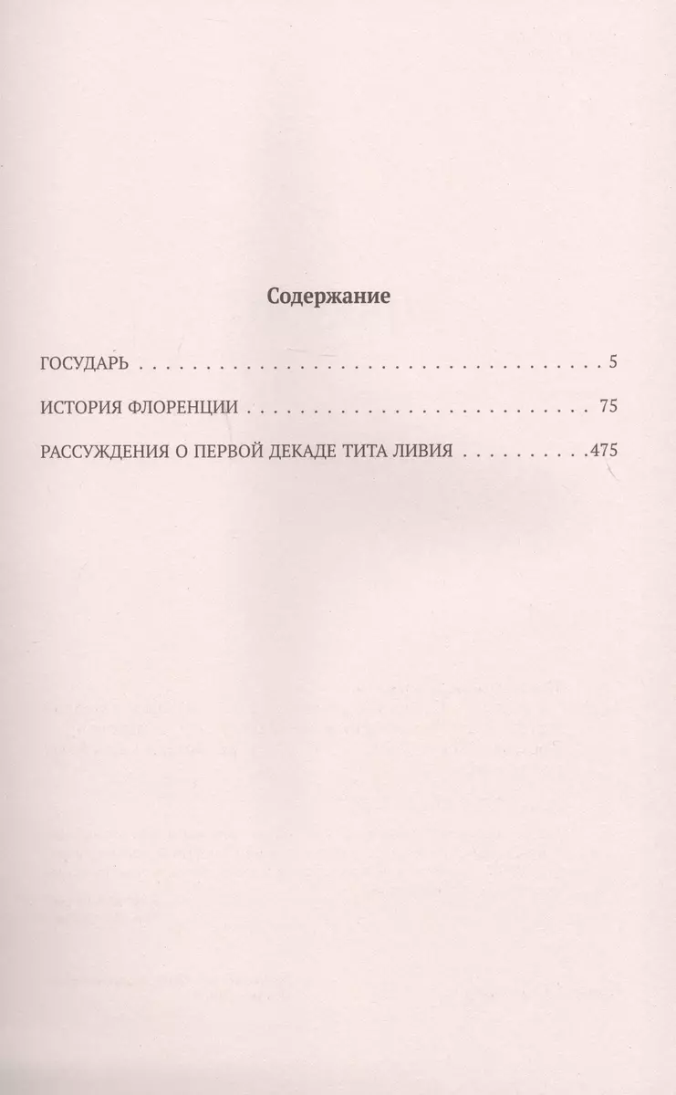 Макиавелли. Государь. История Флоренции. Рассуждения о первой декаде Тита  Ливия (Никколо Макиавелли) - купить книгу с доставкой в интернет-магазине  «Читай-город». ISBN: 978-5-04-174932-3