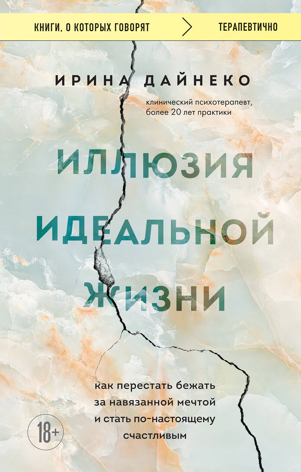 

Иллюзия идеальной жизни. Как перестать бежать за навязанной мечтой и стать по-настоящему счастливым