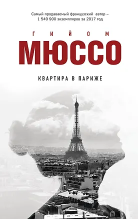 Книга Квартира в Париже (Гийом Мюссо)