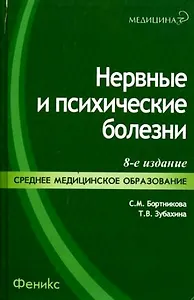Нервные и психические болезни : учеб. пособие