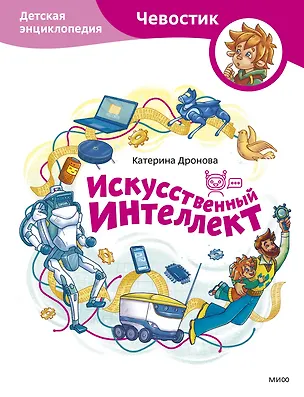 Книга Искусственный интеллект. Детская энциклопедия (Чевостик) (Катерина Дронова)