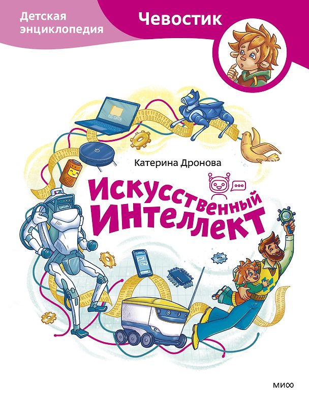 Книга Искусственный интеллект. Детская энциклопедия (Чевостик) (Катерина Дронова) — 1