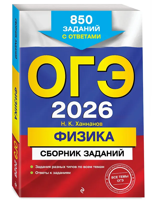 Книга ОГЭ-2026. Физика. Сборник заданий. 850 заданий с ответами (Наиль Ханнанов) — 4