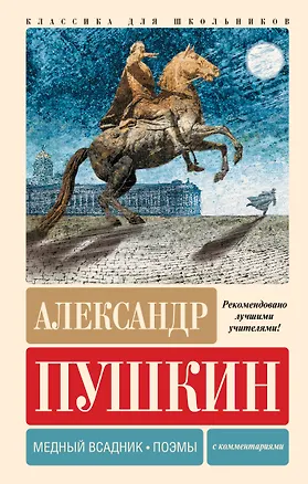 Книга Медный всадник. Поэмы. С комментариями (Александр Пушкин)
