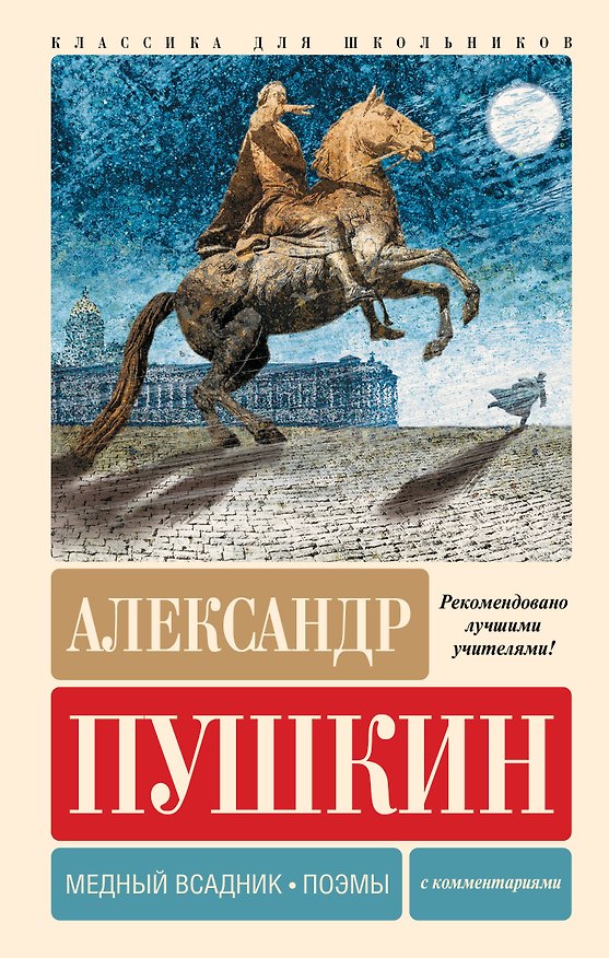 Книга Медный всадник. Поэмы. С комментариями (Александр Пушкин) — 1