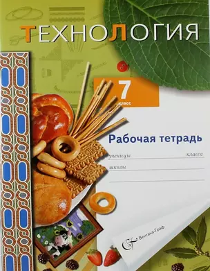 Технология: 7 класс: рабочая тетрадь для учащихся общеобразовательных организаций (вариант для девочек) — 313702 — 1