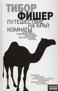 Путешествие на край комнаты