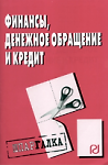 Книга Финансы, денежное обращение и кредит: Шпаргалка () — 1