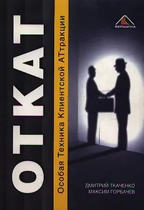 О.Т.К.А.Т — Особая Техника Клиентской Аттракции