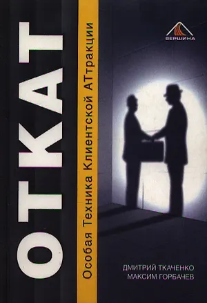 Книга О.Т.К.А.Т — Особая Техника Клиентской Аттракции (Дмитрий Ткаченко)
