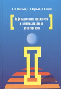 Информационные технологии в профессиональной деятельности: учебное пособие